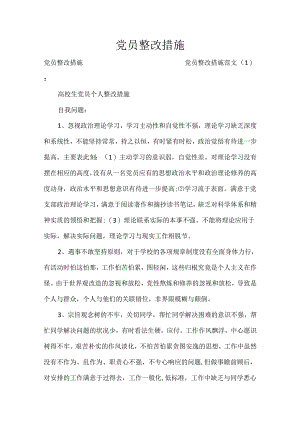 党员整改措施.docx