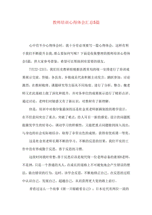教师培训心得体会汇总5篇.docx