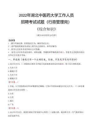 2022年湖北中医药大学行政管理人员招聘考试真题.docx