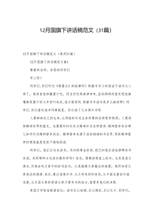 12月国旗下讲话稿范文（31篇）.docx