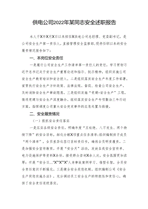 【述职报告】供电公司2022年某同志安全述职报告.docx