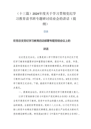 （十三篇）2024年度关于学习贯彻党纪学习教育读书班专题研讨结业会的讲话（提纲）.docx