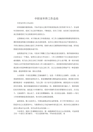 中控室年终工作总结.docx