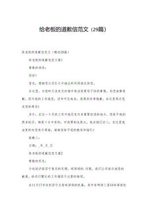 给老板的道歉信范文（29篇）.docx