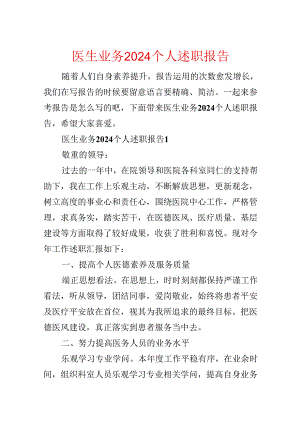 医生业务2024个人述职报告.docx