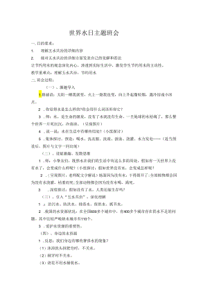 3.22世界水日主题班会.docx