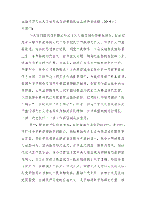 在整治形式主义为基层减负部署推进会上的讲话提纲（3014字）.docx