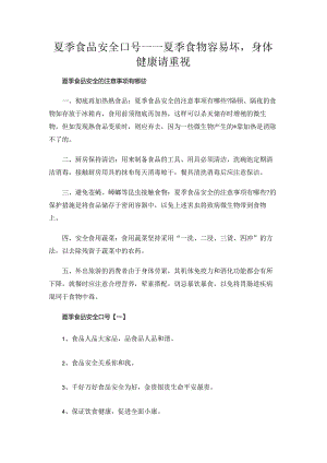 夏季食品安全口号——夏季食物容易坏身体健康请重视.docx