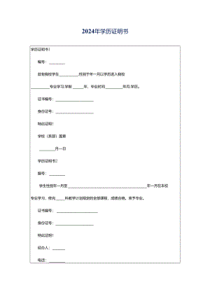 2024年学历证明书.docx