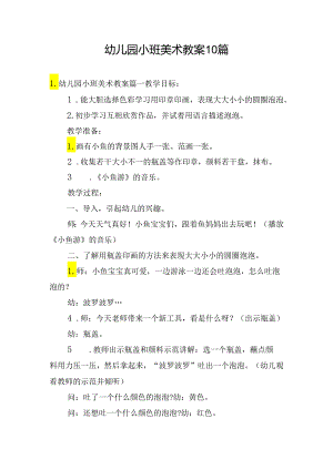 幼儿园小班美术教案10篇.docx