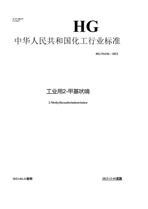 HG_T6156-2023工业用2-甲基呋喃.docx