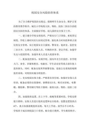 学校安全防控体系.docx