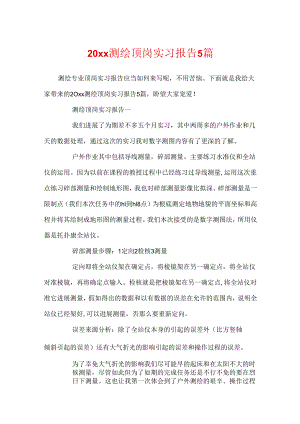 20xx测绘顶岗实习报告5篇.docx