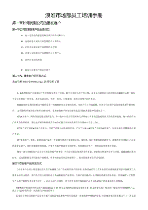 XX企业市场部员工培训手册范文.docx