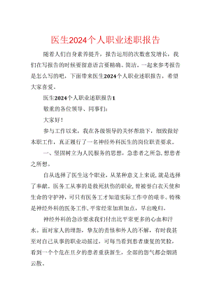 医生2024个人职业述职报告.docx