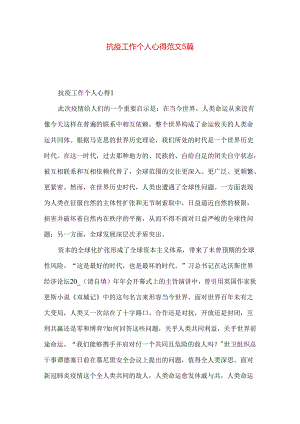 抗疫工作个人心得范文5篇.docx