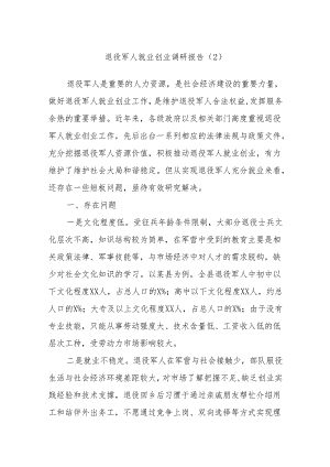 退役军人就业创业调研报告（2）.docx