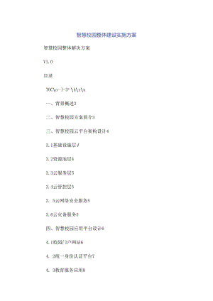智慧校园整体建设实施方案.docx