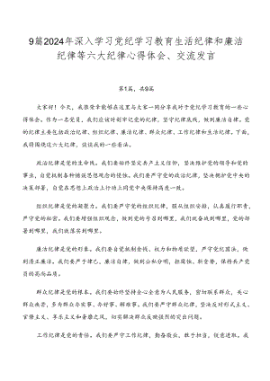 9篇2024年深入学习党纪学习教育生活纪律和廉洁纪律等六大纪律心得体会、交流发言.docx