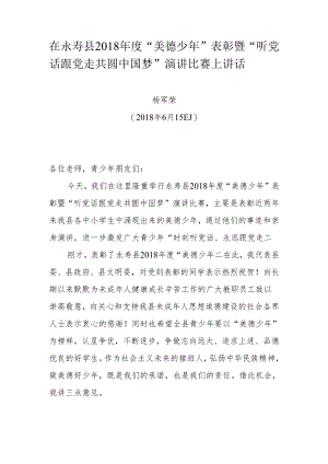 在永寿县2018年度“美德少年”表彰暨“听党话 跟党走 共圆中国梦”演讲比赛上讲话.docx