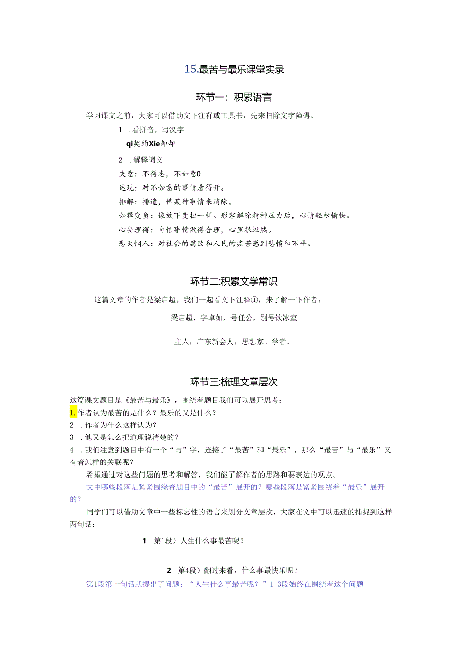 15 《最苦与最乐》(第一课时)空中课堂实录.docx_第1页