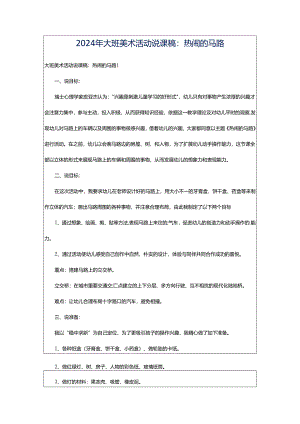 2024年大班美术活动说课稿：热闹的马路.docx