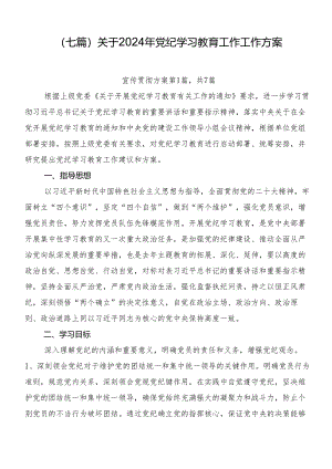 （七篇）关于2024年党纪学习教育工作工作方案.docx