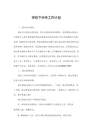 学校下半年工作计划.docx