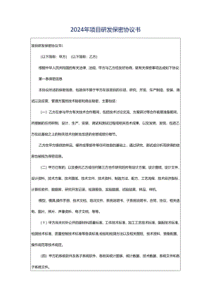 2024年项目研发保密协议书.docx