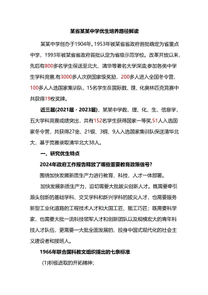 某省某某中学优生培养路径解读.docx