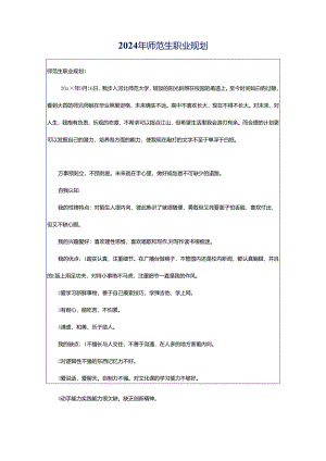 2024年师范生职业规划.docx