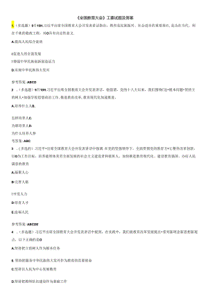 《全国教育大会》重要试题及答案.docx
