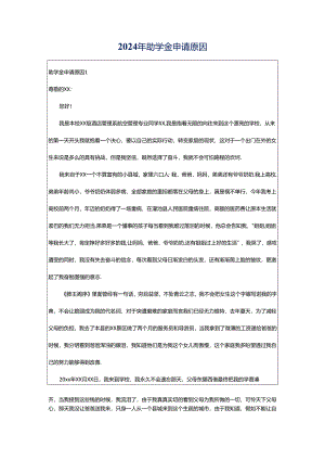 2024年助学金申请原因.docx