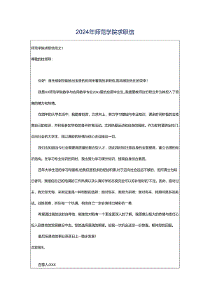2024年师范学院求职信.docx