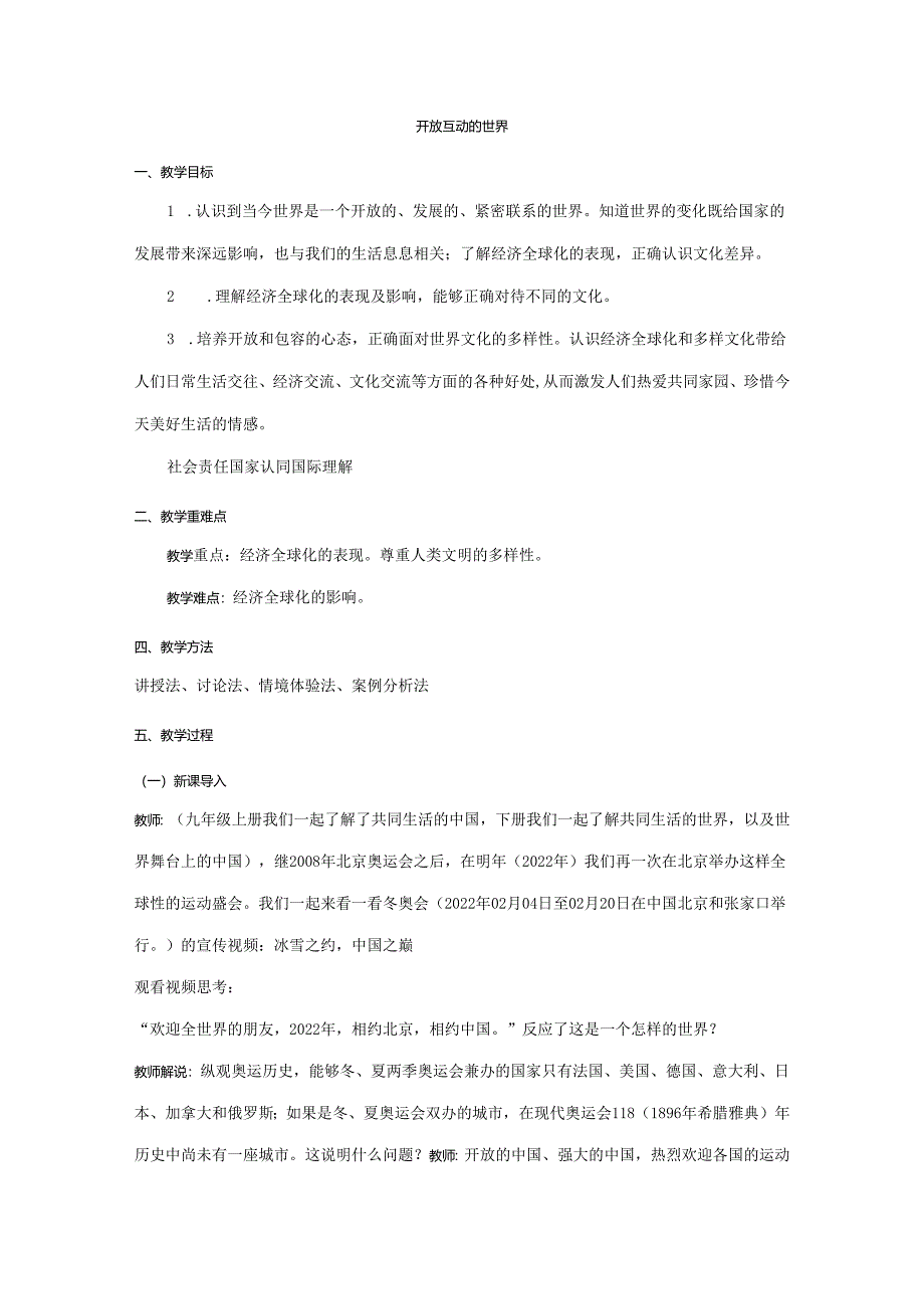 9年级下册道德与法治部编版教案第1单元《1.1开放互动的世界》.docx_第1页