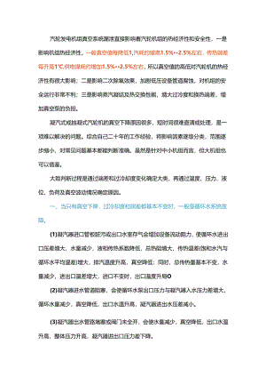 凝汽器真空泄漏原因总结.docx