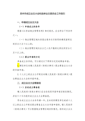苏州市成立业主大会和选举业主委员会工作指引.docx
