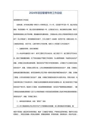 2024年项目管理年终工作总结.docx
