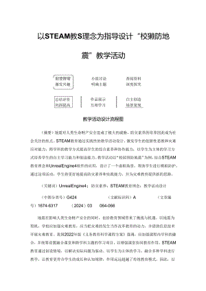 以STEAM教育理念为指导设计“校园预防地震”教学活动.docx