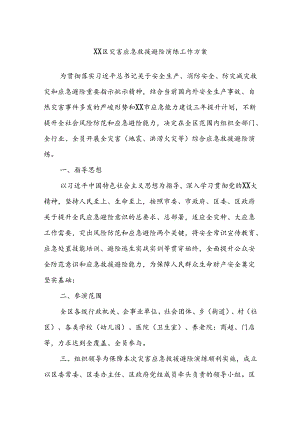 XX区灾害应急救援避险演练工作方案.docx