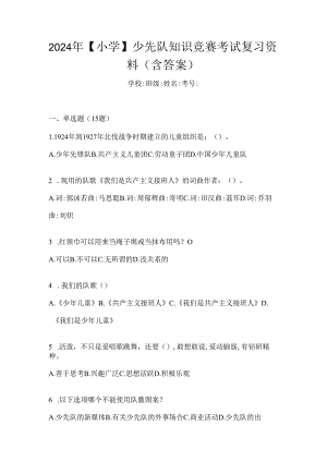2024年【小学】少先队知识竞赛考试复习资料（含答案）.docx