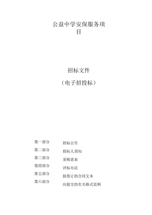 公益中学安保服务项目招标文件.docx