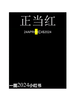 小红书：一图读懂2024小红书中国美妆行业峰会.docx