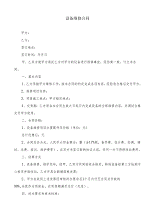 设备维修合同书.docx