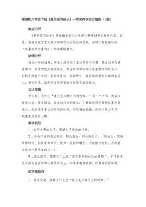 部编版六年级上册《夏天里的成长》教学设计-.docx