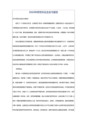 2024年师范毕业生实习报告.docx