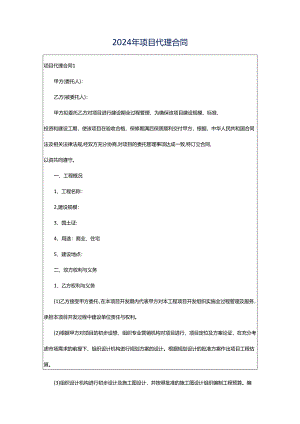 2024年项目代理合同.docx