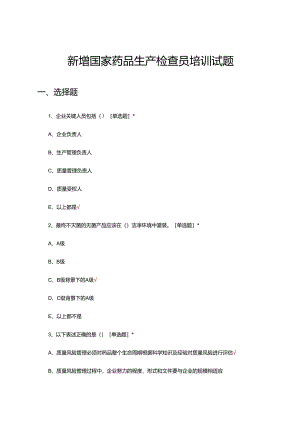 2024年新增国家药品生产检查员培训试题.docx