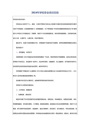 2024年学校安全培训总结.docx