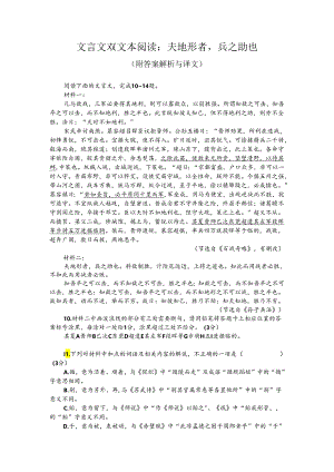 文言文双文本阅读：夫地形者兵之助也（附答案解析与译文）.docx
